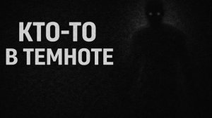 Кто-то в темноте. Страшные. Мистические. Творческие истории