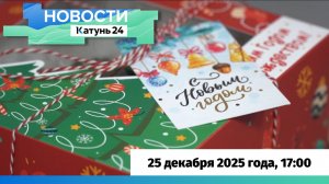 Новости Алтайского края 25 декабря 2025 года, выпуск в 17:00
