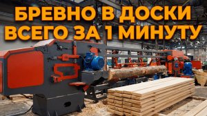 1 БРЕВНО ЗА 1 МИНУТУ! ОБЗОР ЛЕСОПИЛЬНОЙ ЛИНИИ ТРИУМФ АКТ-300! cut 1 log in 1 minute