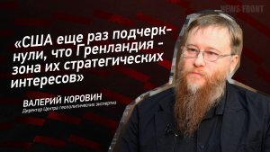 "США еще раз подчеркнули, что Гренландия - зона их стратегических интересов" - Валерий Коровин