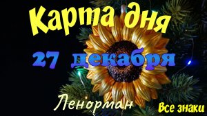 Карта дня❄ 27 декабря🎄☃️Ленорман. Тайм-код в описании🦢