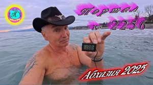 #Абхазия2025🌴 25.12.25г.🔥 Выпуск № 2256❗вчера +12°🌡ночью +8°🌡море +13,8°🐬