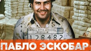 Пабло Эскобар нркобарон миллиардер меценат Расцвет и крах преступной империи