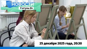 Новости Алтайского края 25 декабря 2025 года, выпуск в 20:30