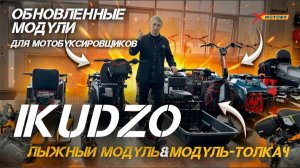 Обновленные модули для мотобуксировщиков IKUDZO: лыжный модуль и модуль-толкач в X-MOTORS🔥