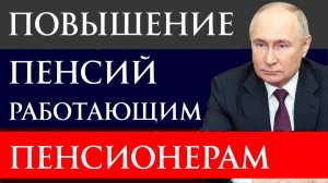 Повышение пенсий работающим пенсионерам в 2026 году