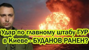 Россия ударила по неприкосновенному объекту в центре Киева Буданов ранен Первые подробности