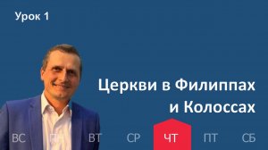 1 урок | 1.01 — Церкви в Филиппах и Колоссах | Субботняя Школа День за днем