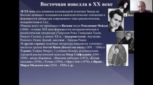 Неевропейская новелла ХХ век