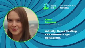 Analyst Days 17 — Юлия Бородина, Activity-Based Costing: как считать и где применять
