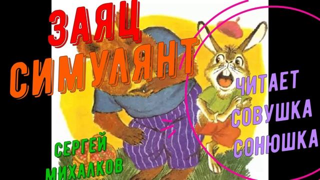 Сергей Михалков - Заяц-симулянт