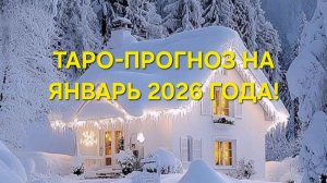 ТАРО-ПРОГНОЗ НА ЯНВАРЬ 2026 ГОДА!ДЛЯ ВСЕХ ЗНАКОВ ЗОДИАКА! 🎄🎅☃️