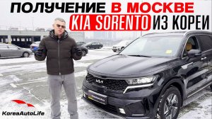 Обзор получения в Москве Кореи KIA Sorento Hybrid HEV 1.6 2WD 5 мест из Кореи