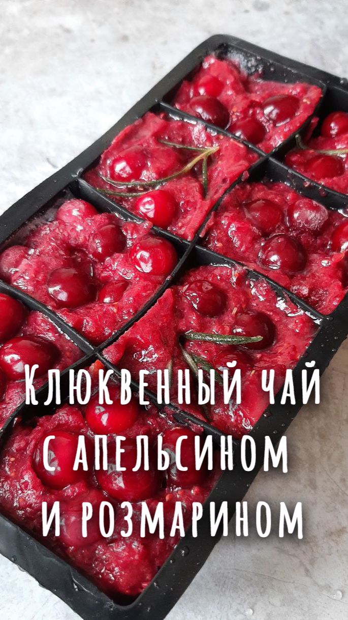 🍹Замороженный чай из клюквы, апельсина и розмарина.🍹 смотреть онлайн