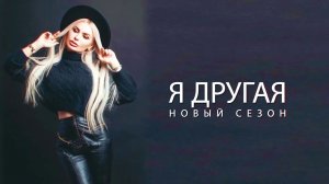 Модное шоу «Я — ДРУГАЯ». НОВЫЙ СЕЗОН от 27.12.2025