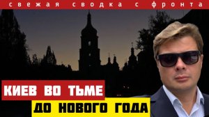 ВАЖНО с фронта. Прорыв. Киев - без света до Нового года! Удар в слабое место. Последний резерв 25/12