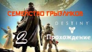 Destiny1-Прохождение ч.2