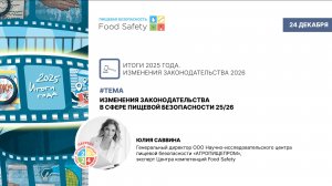 Вебинар 24.12.25: ИЗМЕНЕНИЯ ЗАКОНОДАТЕЛЬСТВА В СФЕРЕ ПИЩЕВОЙ БЕЗОПАСНОСТИ 2025/2026
