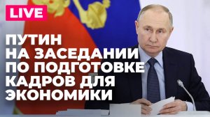 Путин проводит заседании Госсовета по вопросам подготовки кадров для экономики России