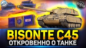 Обзор Bisonte C45 - Прем танк из Легендарных контейнеров ✅ Мир Танков #миртанков #bisontec45