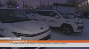 В Саранске заработала новая семейная служба такси
