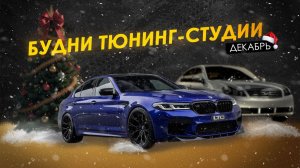 Будни тюнинг-студии. Декабрь
