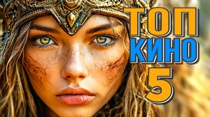 5 Сборник НОВЫЕ ЛУЧШИЕ ФИЛЬМЫ 2024-2025 ЧТО СМОТРЕТЬ
