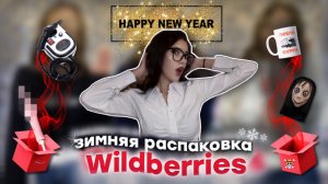 РАСПАКОВКА С ВБ | подарок маме на новый год и подарки на др подругам 🎁🎄