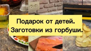 ПОДАРОК ОТ ДЕТЕЙ.  ЗАГОТОВКИ ИЗ ГОРБУШИ.