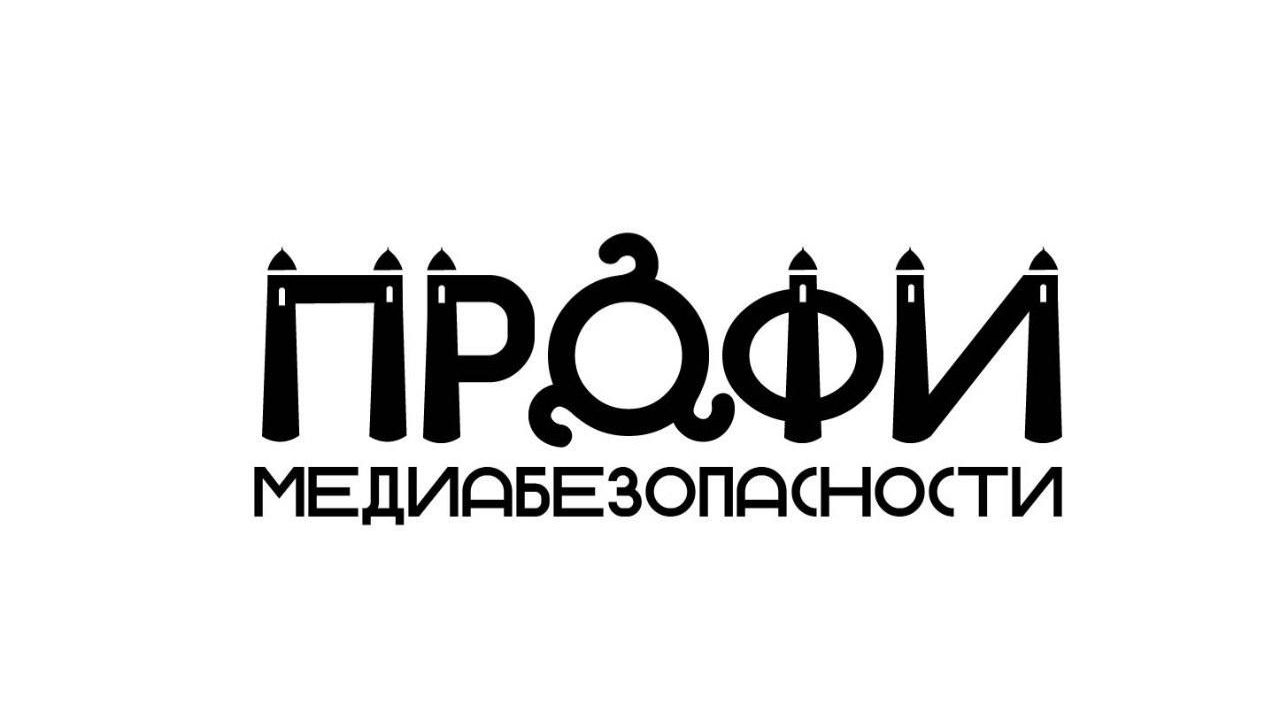 Профи Медиабезопаности. Обзор актуальных информационных угроз