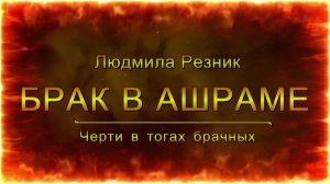 БРАК В АШРАМЕ. ЧЕРТИ В ТОГАХ БРАЧНЫХ. Людмила Резник. Групповые работы.