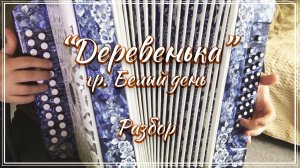 "Деревенька" (Пополам обиды) гр. Белый день / Подробный разбор по цифрам смотрите на моем сайте