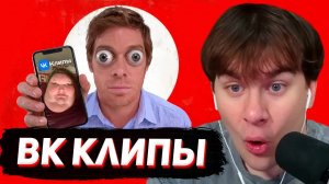 БРАТИШКИН СМОТРИТ: ОБЗОР НА ВК КЛИПЫ #2 (Кель)