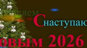 Поздравление с наступающим 2026