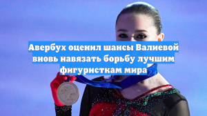 Авербух оценил шансы Валиевой вновь навязать борьбу лучшим фигуристкам мира