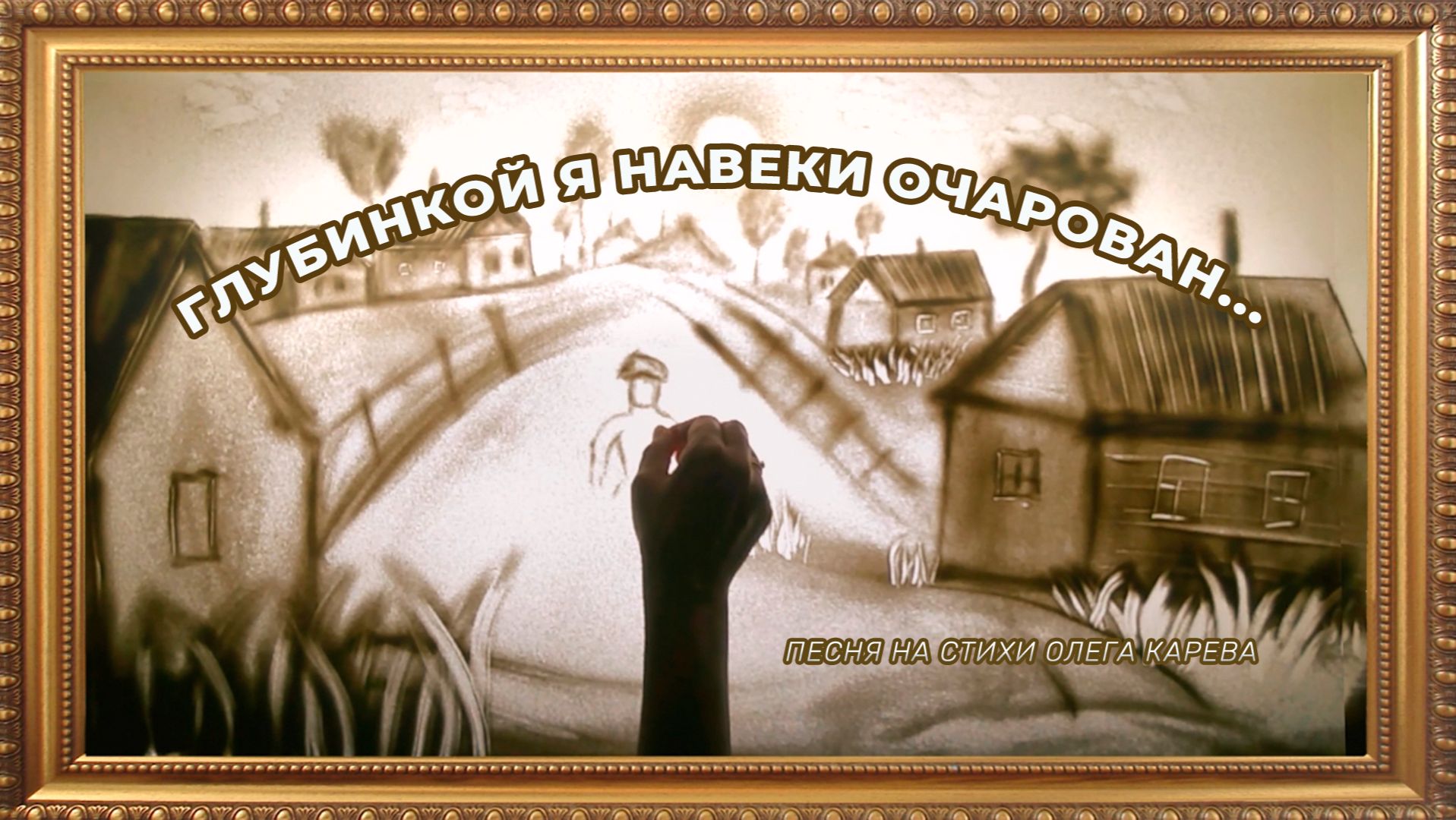 «Глубинкой я навеки очарован»