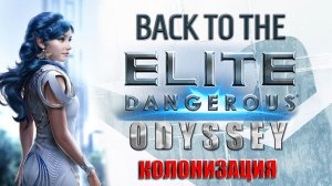 (9) - Back To The Elite Dangerous. Еженедельные задания. Колонизация.