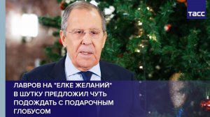Лавров на "Елке желаний" в шутку предложил чуть подождать с подарочным глобусом