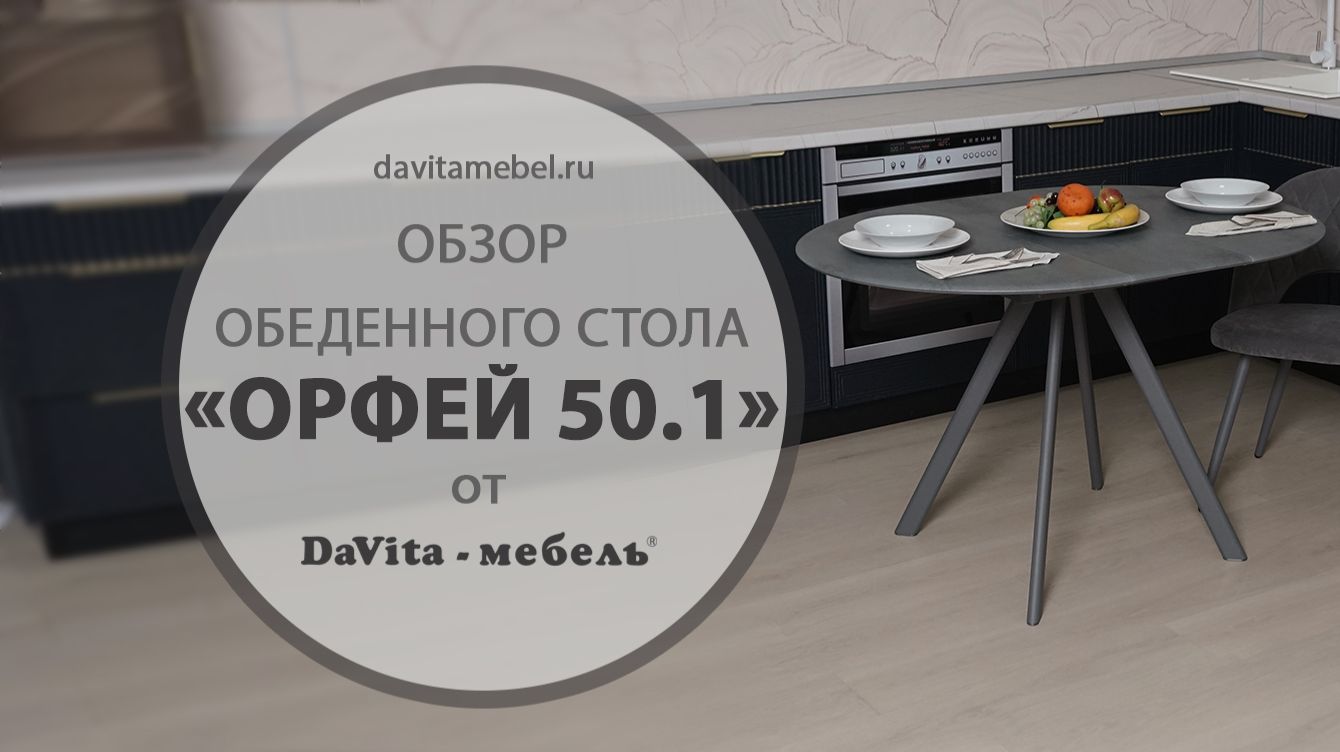 Обзор обеденного стола «Орфей 50.1 Бетон темный» от «DaVita-мебель» смотреть онлайн