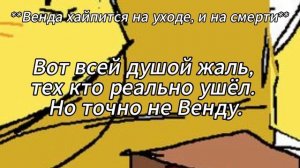 Да и ещё, мне всей душой жаль тех кто покоился с миром. А Венда, ничего не осознаёт и хайпится.