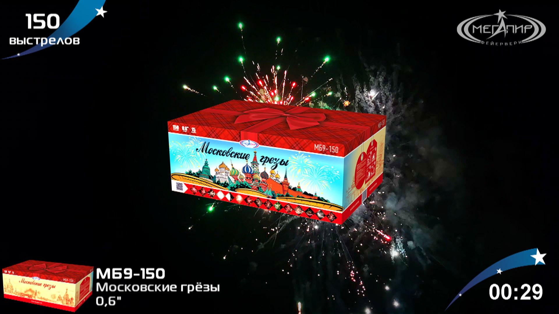 Батарея салютов 150 залпов Московские грёзы МБ9-150 смотреть онлайн