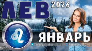 ♌ ЛЕВ гороскоп на январь 2026 года