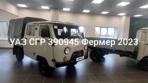 УАЗ Фермер 2023 года. ОБЗОР (от 18.11.2023)