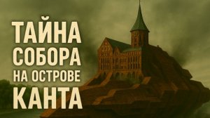 Тайная вертикаль: Почему собор в Калининграде - это космический корабль?