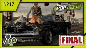 Need for Speed ProStreet №17 Финал.