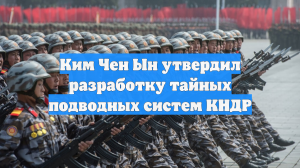 Ким Чен Ын утвердил разработку тайных подводных систем КНДР