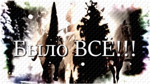 «Было это всё в СССР».