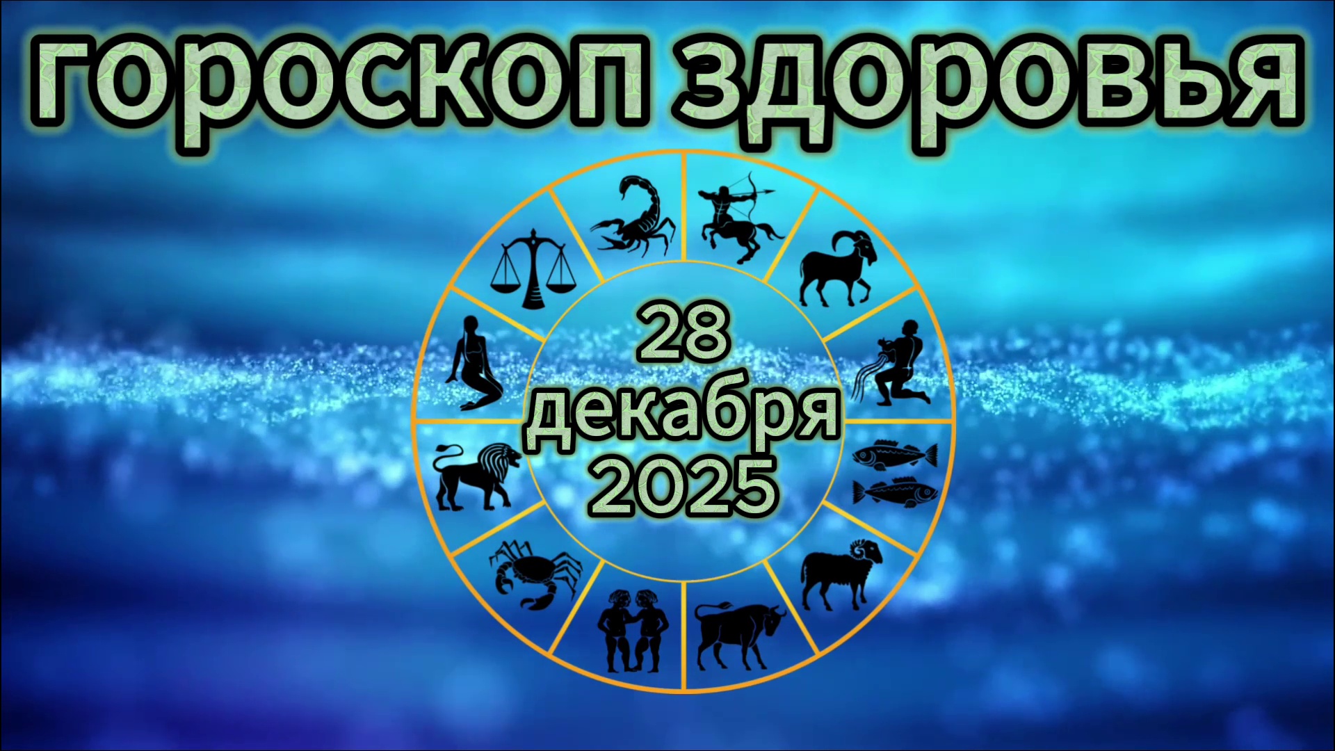 Гороскоп здоровья на 28 декабря 2025 года смотреть онлайн
