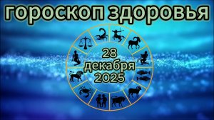 Гороскоп здоровья на 28 декабря 2025 года