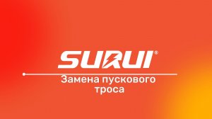 Замена пускового троса